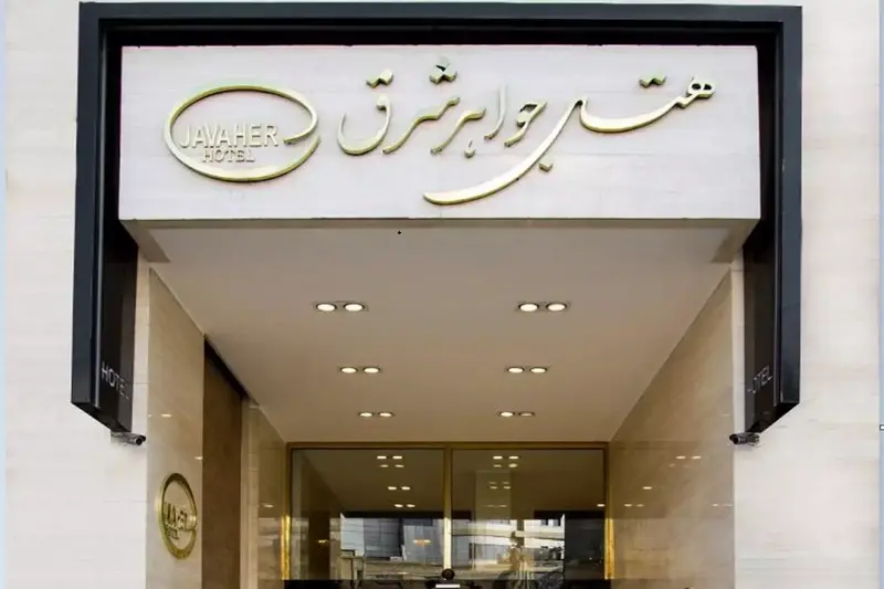 نمای بیرونی جواهر شرق مشهد